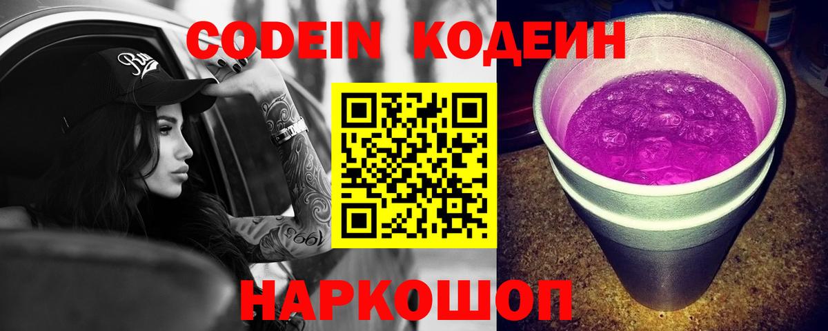 Елизово  Кодеиновый сироп Lean Purple Drank  Codein напиток Lean (лин)  Вход с VPN 